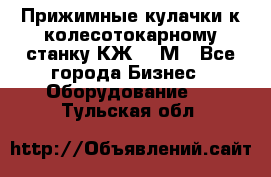 Прижимные кулачки к колесотокарному станку КЖ1836М - Все города Бизнес » Оборудование   . Тульская обл.